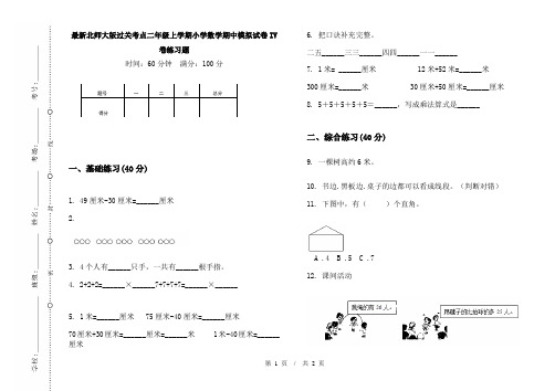 最新北师大版过关考点二年级上学期小学数学期中模拟试卷IV卷练习题