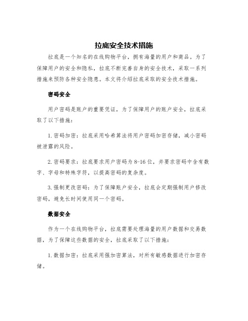 拉底安全技术措施