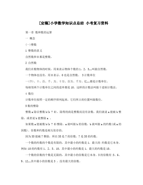 [定稿]小学数学知识点总结小考复习资料