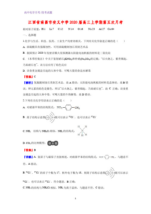 2020届江西省南昌市安义中学高三上学期第五次月考化学试题(解析版)