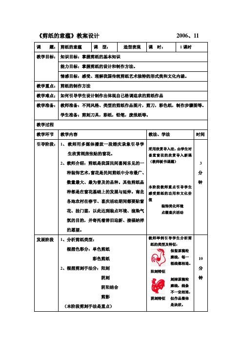 《剪纸的意蕴》教案设计 2006、11 课 题： 剪纸的意蕴 课 型： 造型 ...