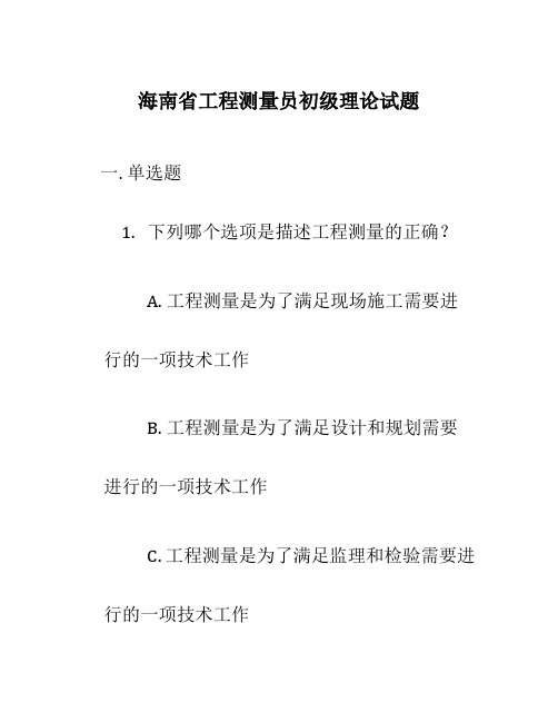 海南省工程测量员初级理论试题