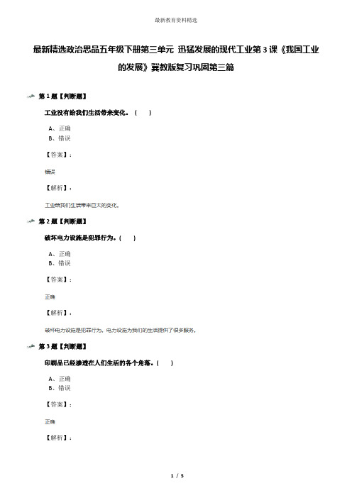 最新精选政治思品五年级下册第三单元 迅猛发展的现代工业第3课《我国工业的发展》冀教版复习巩固第三篇