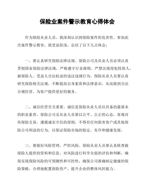 保险业案件警示教育心得体会