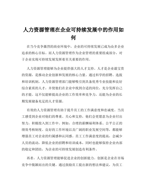 人力资源管理在企业可持续发展中的作用如何