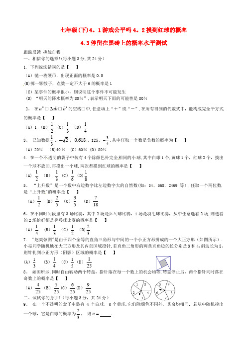 七年级数学下册-《第四章-概率》综合检测题(一)(新版)北师大版