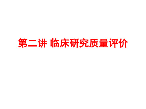 循证医学临床研究质量评价【44页】