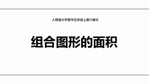 五年级上册数学人教版6组合图形的面积课 课件(共14张PPT).ppt