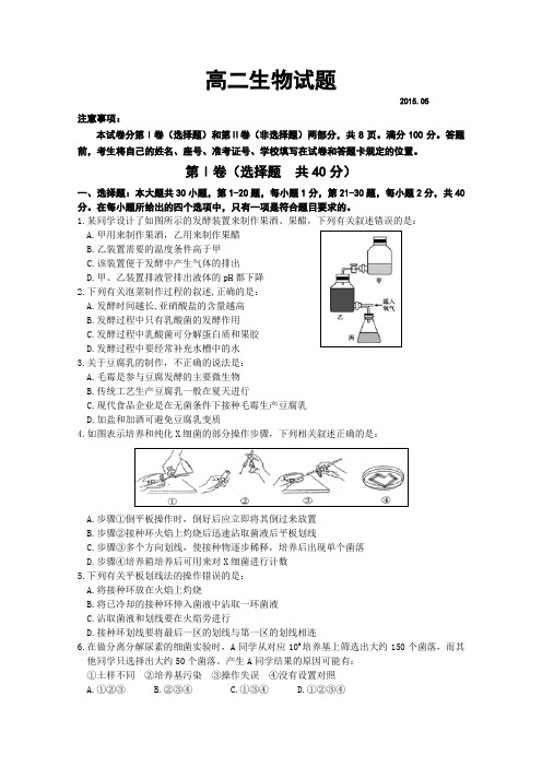 山东省临沂市罗庄区2014-2015学年高二下学期期中考试生物试题 Word版含答案