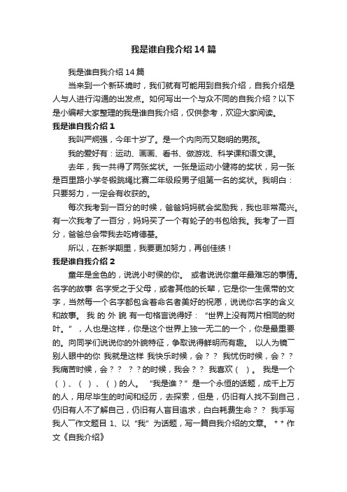 我是谁自我介绍14篇