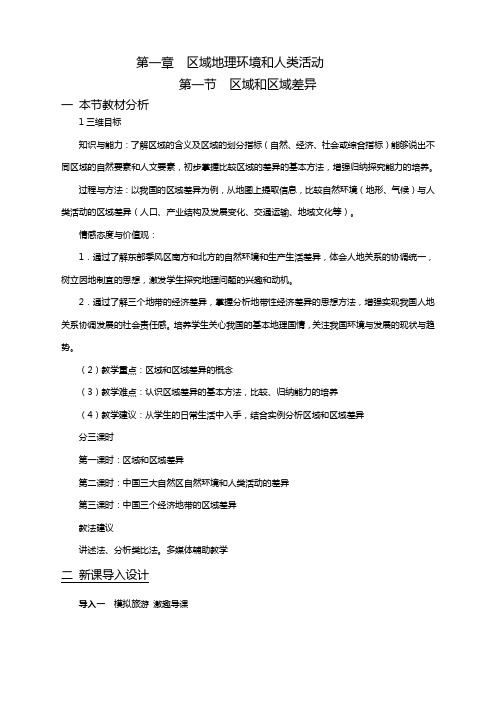 地理必修3中图版第一章第一节区域和区域差异教案