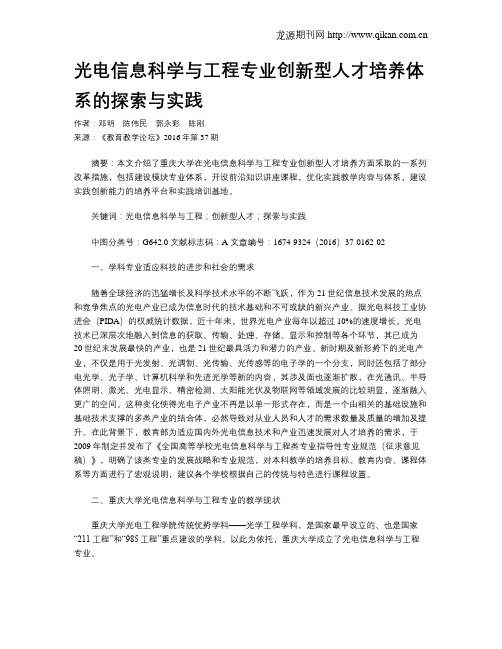 光电信息科学与工程专业创新型人才培养体系的探索与实践