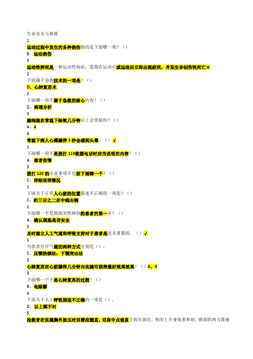 生命安全与救援网络公选课答案