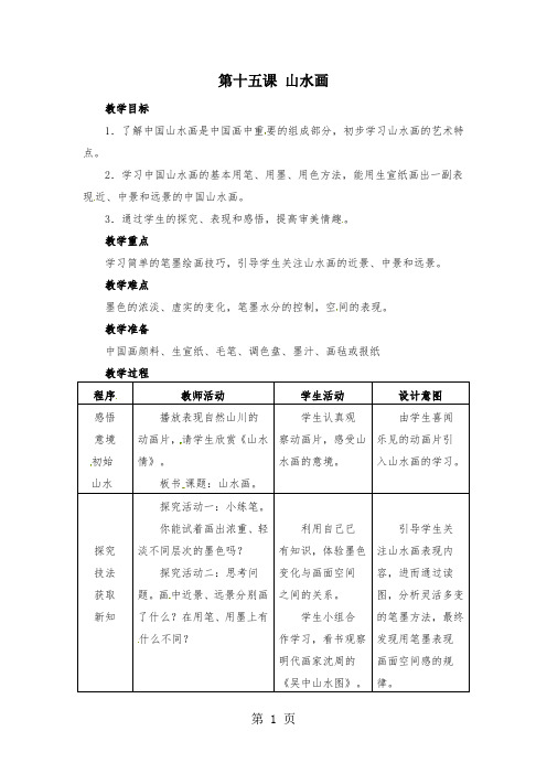 五年级下册美术教案-第15课山水画人美版