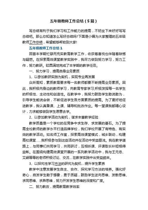 五年级教师工作总结（5篇）