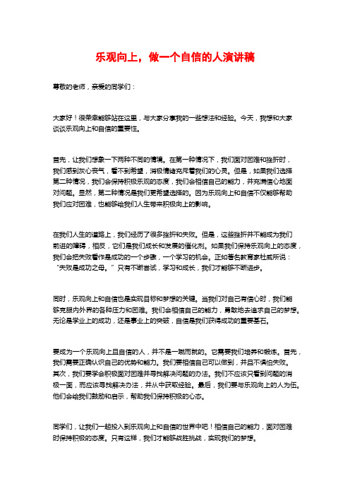 乐观向上,做一个自信的人演讲稿