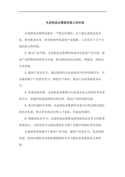 先进制造业集群的意义和价值