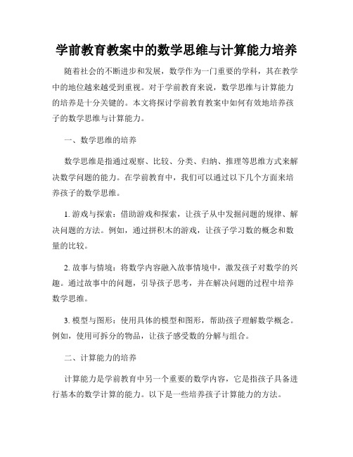 学前教育教案中的数学思维与计算能力培养