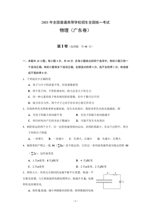 2003年全国普通高等学校招生全国统一考试物理(广东卷)