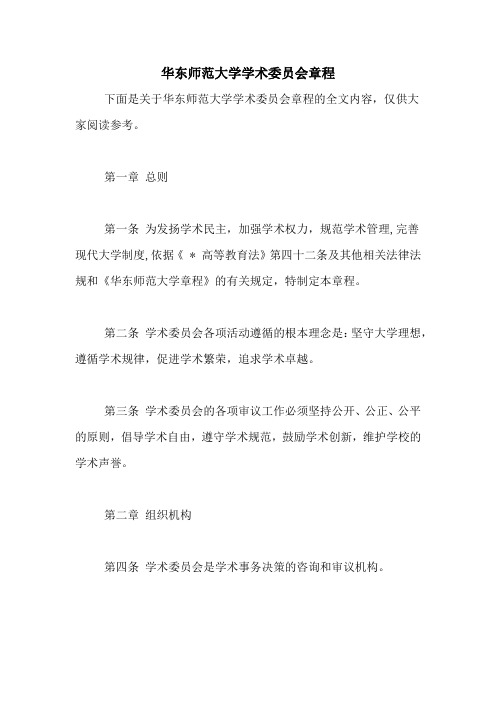 华东师范大学学术委员会章程