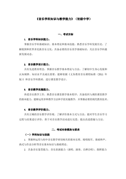 教师资格证考试《音乐学科知识与教学能力》考试大纲(初级中学)