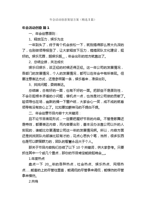 年会活动创意策划方案(精选5篇)
