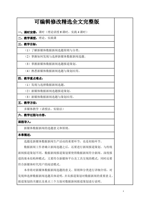 新媒体数据新闻选题与策划精选全文完整版