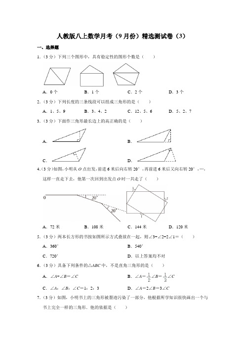 人教版八上数学月考(9月份)精选测试卷(3)