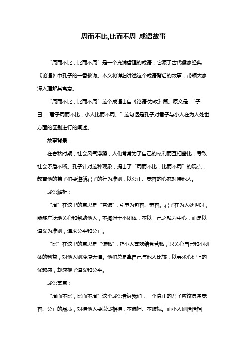 周而不比,比而不周 成语故事