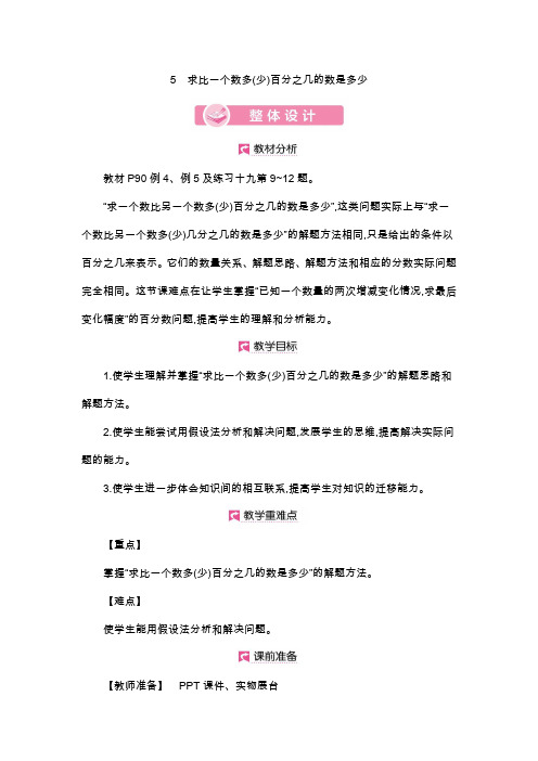 人教版数学6年级上册详细教案：第6单元    求比一个数多(少)百分之几的数是多少