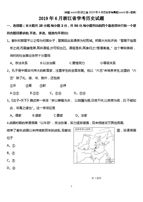 (完整word版)浙江省2019年6月历史学考真题(word版+答案)