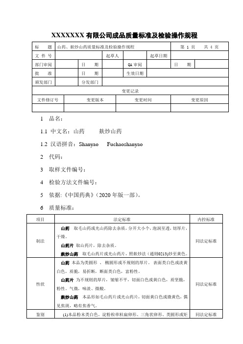 山药、麸炒山药质量标准及检验操作规程