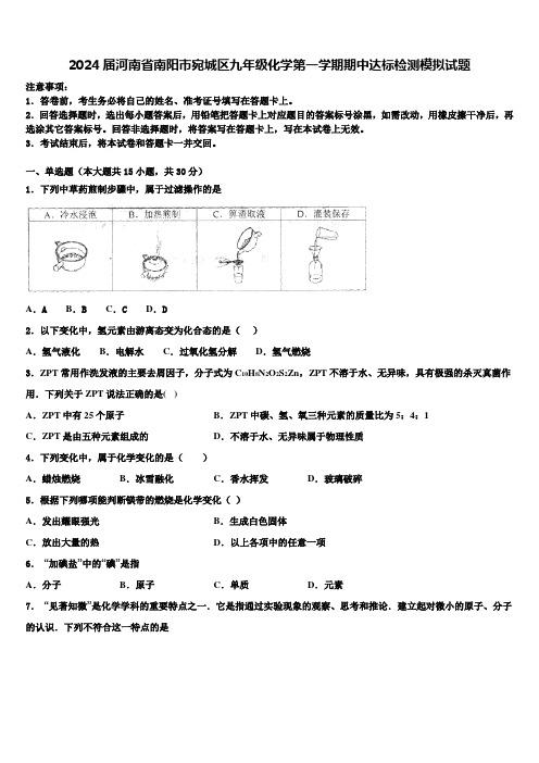 2024届河南省南阳市宛城区九年级化学第一学期期中达标检测模拟试题含解析