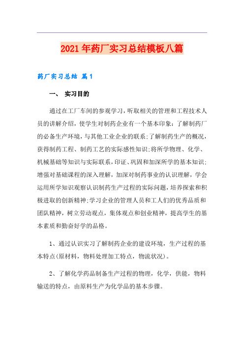 【精选模板】2021年药厂实习总结模板八篇