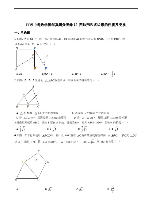 江苏中考数学历年真题分类卷14 四边形和多边形的性质及变换