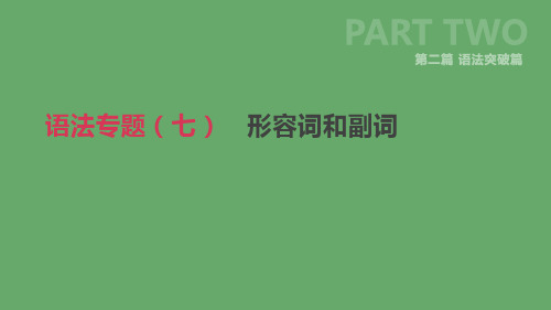 北京市中考英语二轮复习第二篇语法突破篇语法专题(七)形容词和副词课件