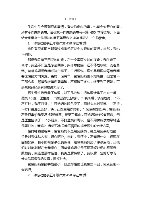 一件感动的事五年级作文450字左右