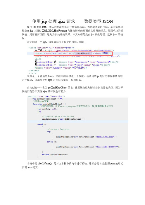 使用jsp处理ajax请求(JSON)