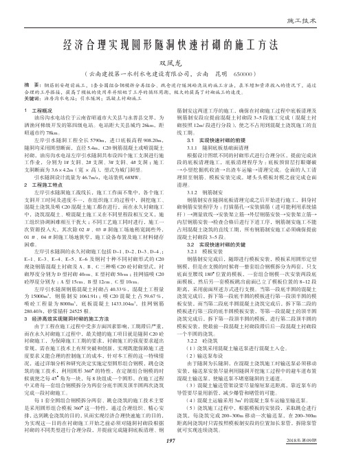 经济合理实现圆形隧洞快速衬砌的施工方法