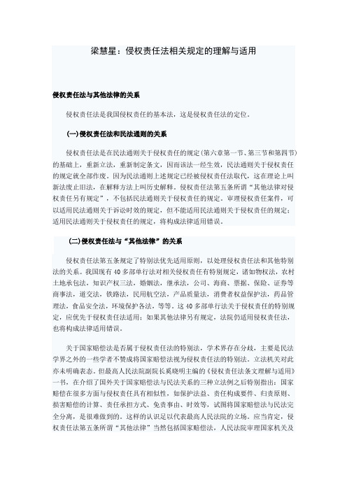 梁慧星：侵权责任法相关规定的理解与适用