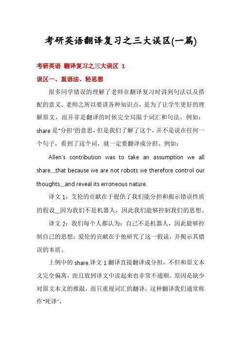 考研英语翻译复习之三大误区(一篇)