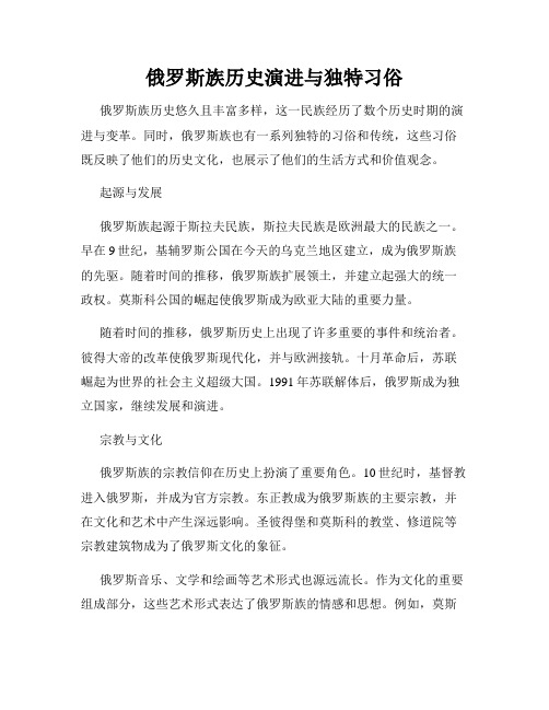 俄罗斯族历史演进与独特习俗