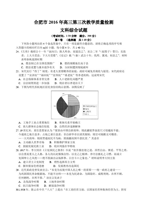 安徽省合肥市2016年高三第三次教学质量检测文综历史试题(Word)