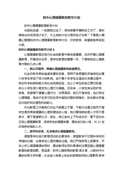 初中心理健康教育教学计划