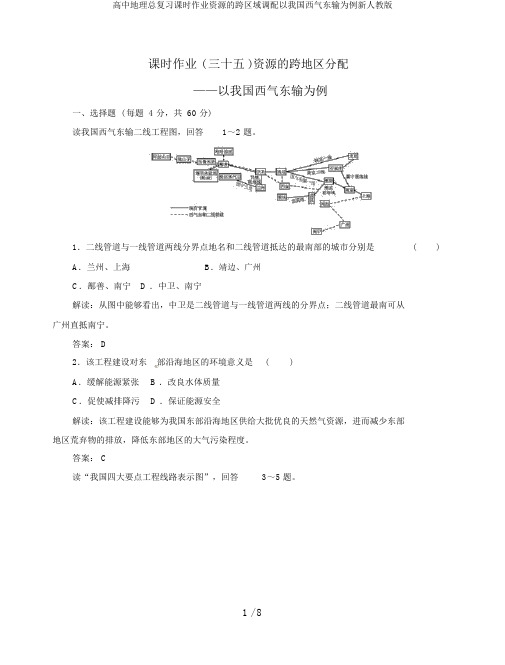 高中地理总复习课时作业资源的跨区域调配以我国西气东输为例新人教版