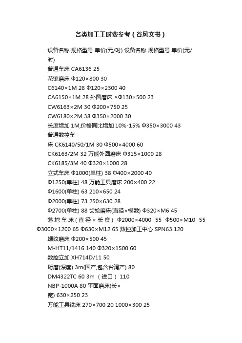 各类加工工时费参考（谷风文书）