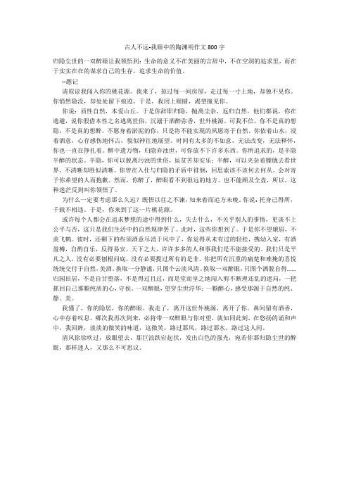 古人不远-我眼中的陶渊明作文800字20211016_一目斋