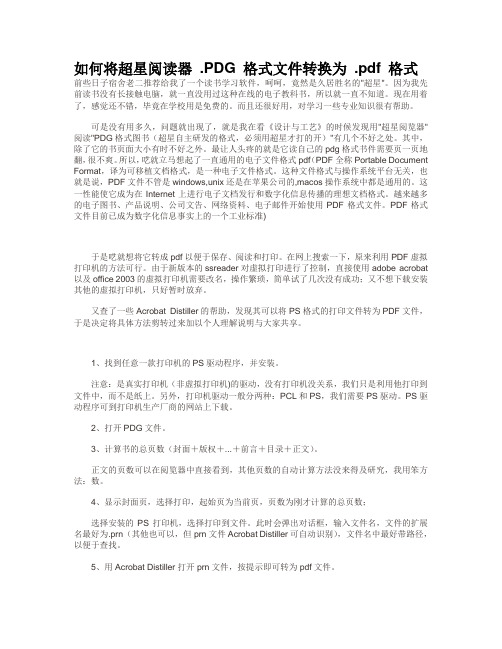 如何将超星阅读器 PDG 格式文件转换为 pdf 格式