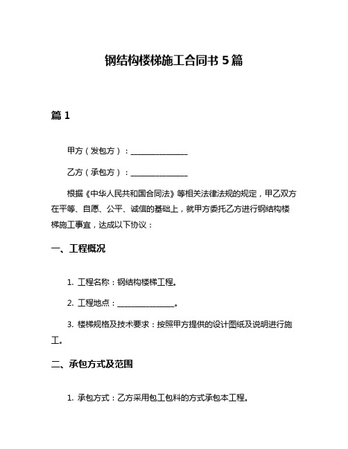 钢结构楼梯施工合同书5篇