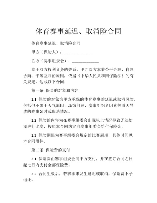 体育赛事延迟、取消险合同 (2)